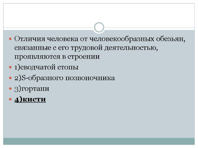 Отличия человека от человекообразных обезьян, связанные с его трудовой деятельностью, проявляются в строении 1)сводчатой
